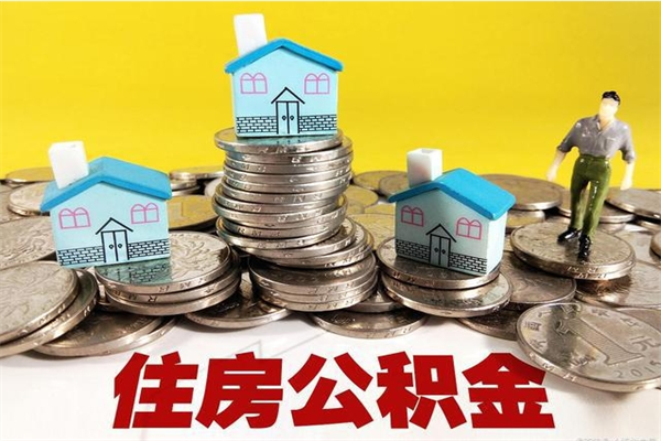 高密怎么提取配偶的住房公积金（如何提取配偶的公积金）