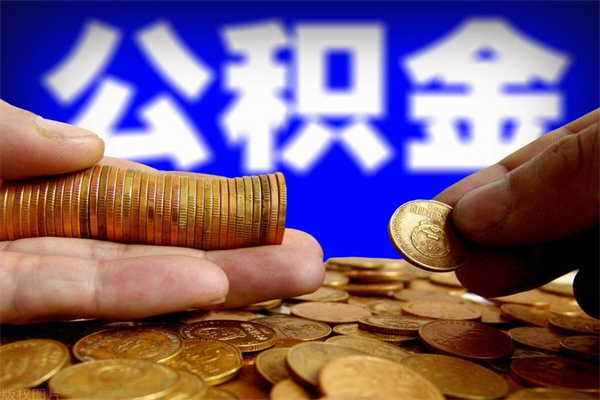 高密公积金取4万手续费要1万5（公积金4万可以提取多少）